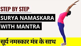 सूर्य नमस्कार मंत्र के साथ I Step by Step Surya Namaskara with MANTRA I Sun Salutation with Mantra