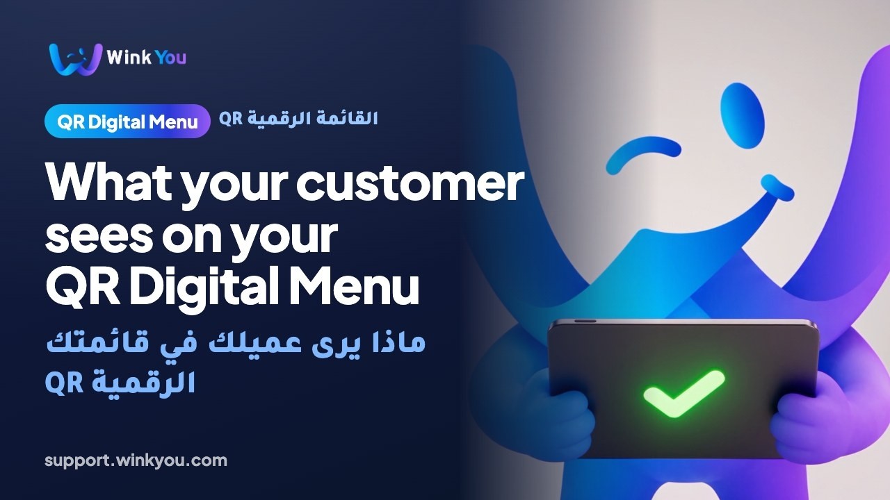 ماذا يرى عميلك في قائمتك الرقمية QR، شرح بالفيديو