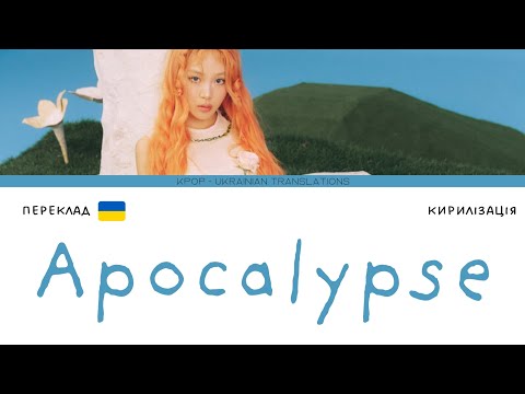 비비 (BIBI) - 종말의 사과나무 (Apocalypse) (переклад українською/кирилізація) (Color Coded Lyrics)