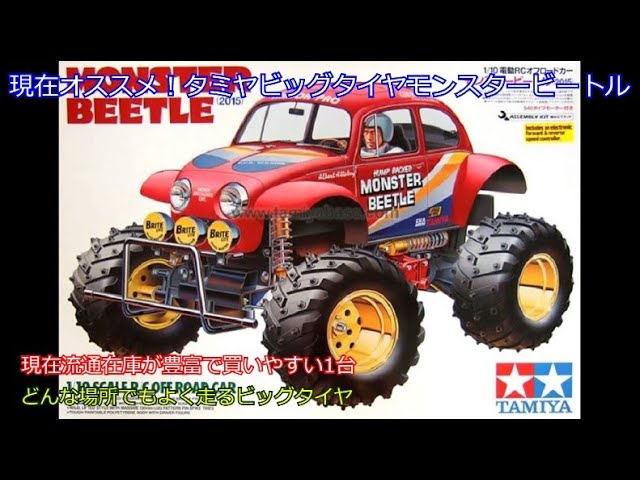 タミヤ　モンスタービートル　1/10 ビックタイヤ　オフロード タミヤ モンスタービートル 1/10 ビックタイヤ オフロード