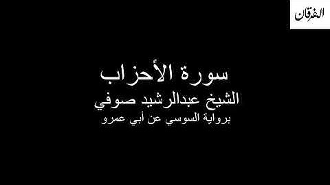 33 - Sheikh Abdulrasheed Soufi Surah AlAhzab  سورة الأحزاب الشيخ عبدالرشيد صوفي