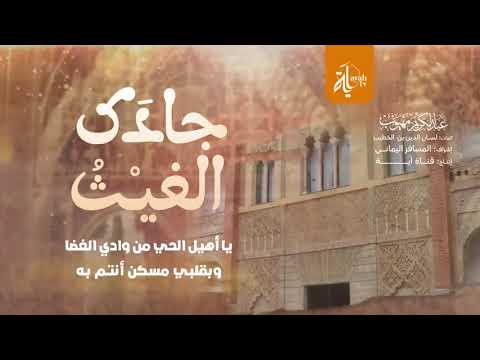 جادك الغيث عبدالكريم مهيوب أنشودة رائعة من الديوان الأندلسي أحمدزكي