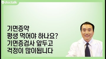 기면증약 평생 먹어야 하나요? 기면증검사 앞두고 걱정이 많이됩니다 ㅣ기면증, 신홍범 의사.