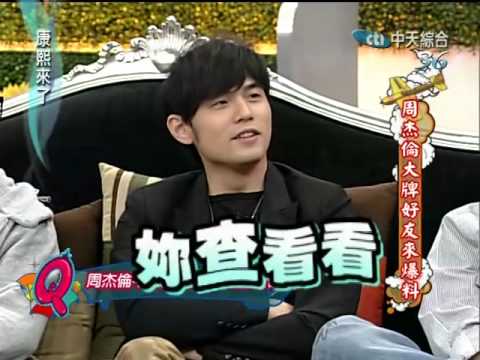康熙來了20100603(4)周杰倫習慣不穿內褲.S當場檢查好害羞.rmvb