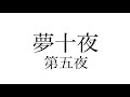 夢十夜 第五夜 - 夏目漱石