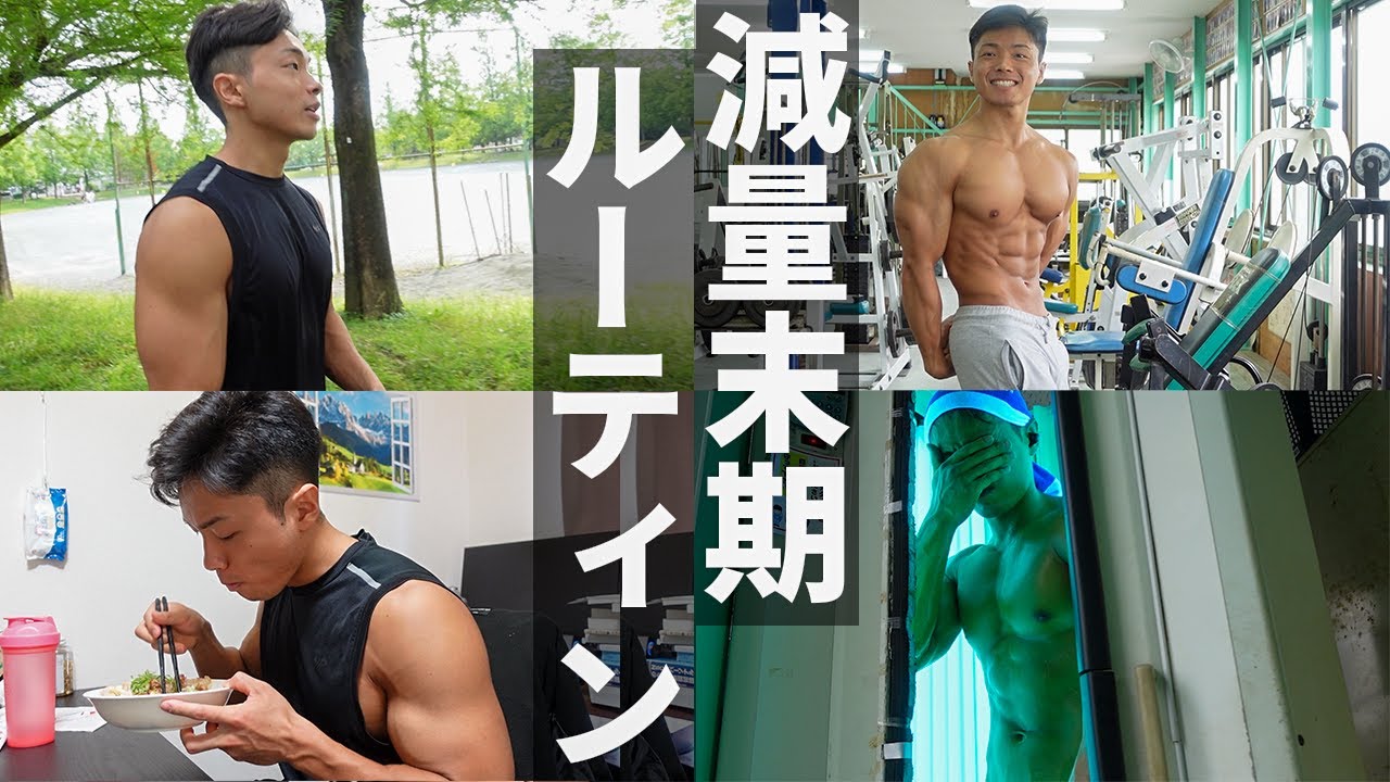 減量末期の一日【大会まで20日】愛知クラシックボディビル