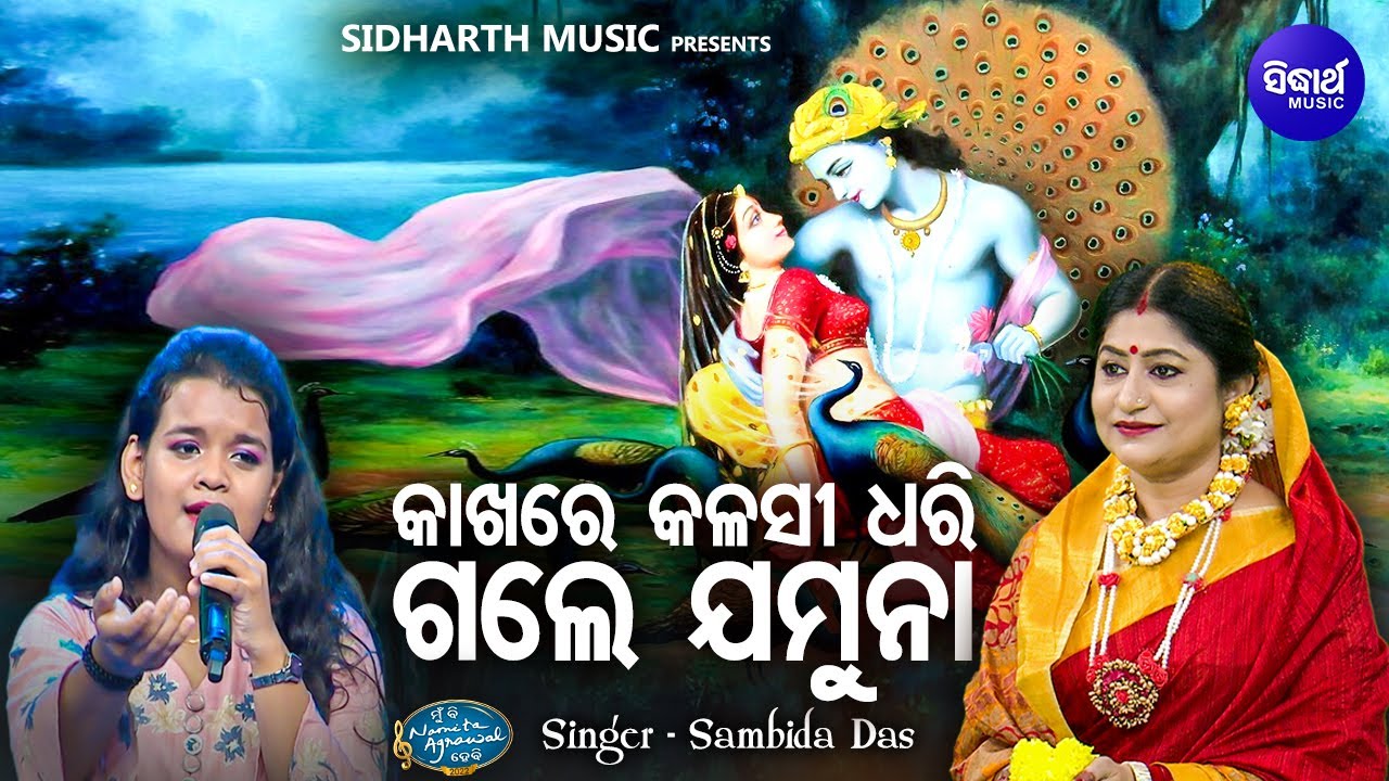 Kakhare Kalasi Dhari Gale Jamuna   Radha Krushna Bhajan   Sambida Das       MBNH