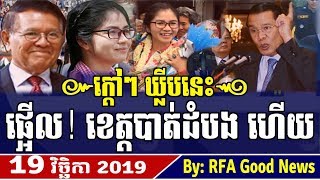 RFA Khmer News Night 2019, 19 November 2019, Khmer Political News 2019, RFA Good News