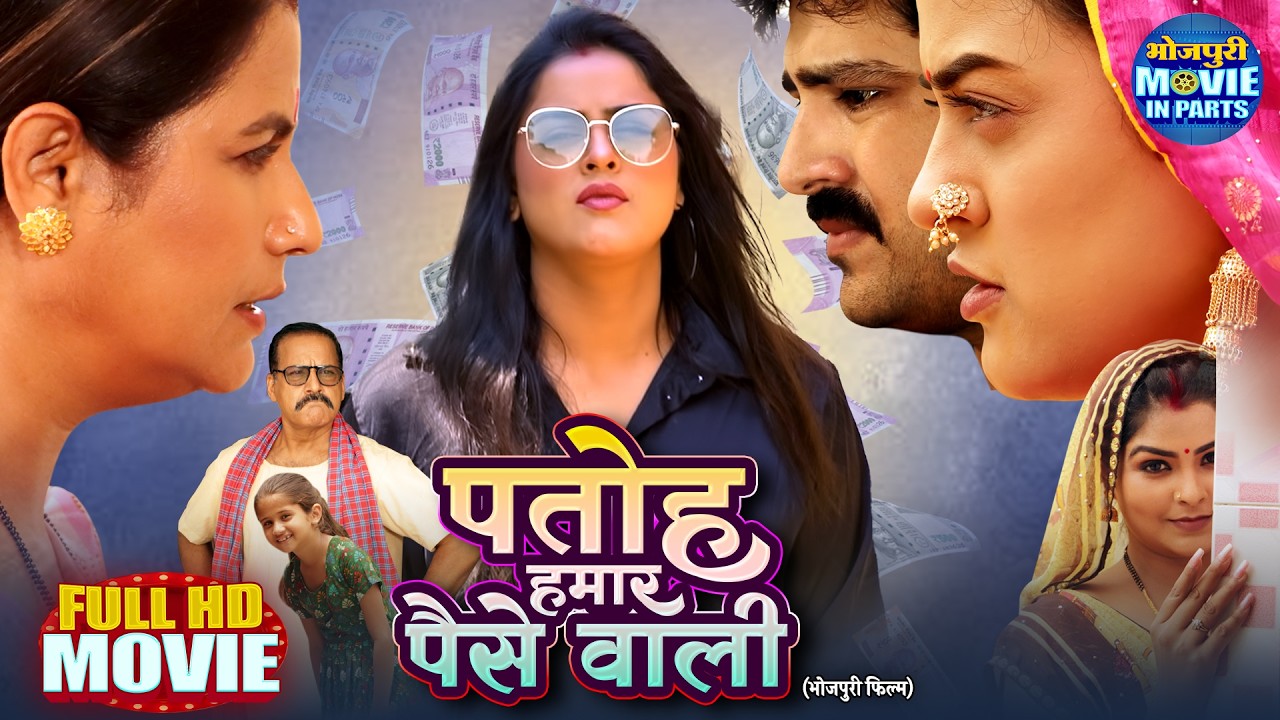 Patoh Hamar Paise Wali | पतोह हमार पैसे वाली | New Bhojpuri Movie 2025 | Yamini Singh, Rina Rani