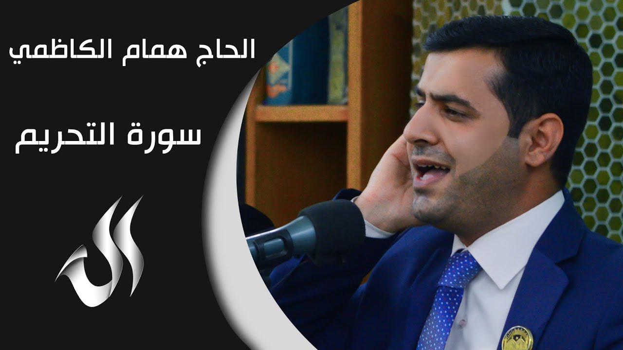 الحاج همام الكاظمي - سورة التحريم