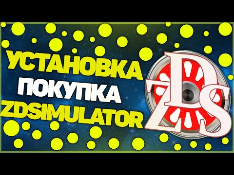 УСТАНОВКА И ПОКУПКА ЖЕЛЕЗНОДОРОЖНОГО ТРЕНАЖЕРА ZDSIMULATOR