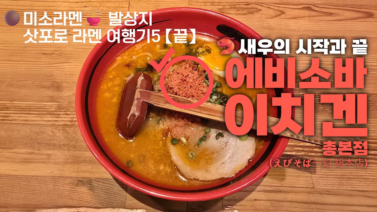 🟤미소라멘🍜 발상지, 삿포로 라멘 여행기5【끝】- 🦐새우의 시작과 끝! 에비소바 이치겐 총본점 (えびそば一幻 総本店) (+ 신겐(信玄) 구경만..., NIKKA 사인)