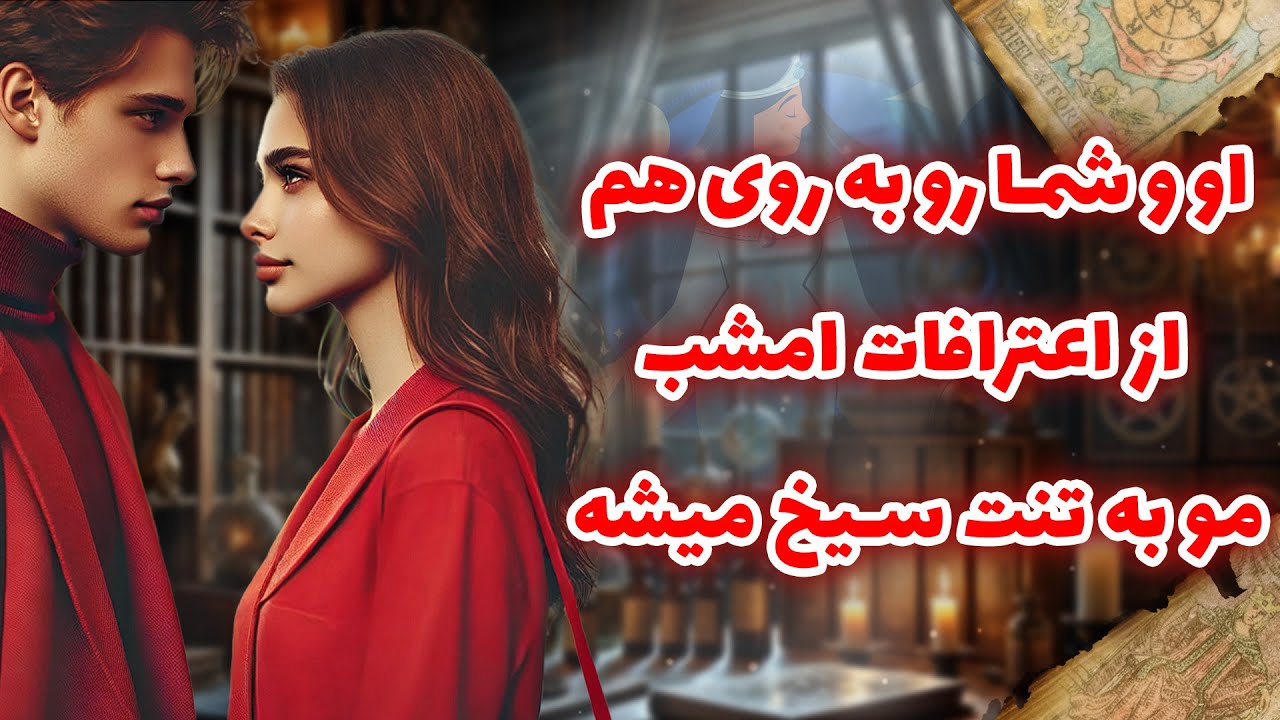 فال شراره - او و شما روبه روی هم،از اعترافات امشب مو به تنت سیخ میشه
