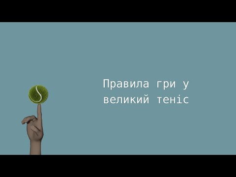 Видео: Правила гри у великий теніс