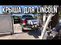 Поиск панорамной крыши для Линкольна