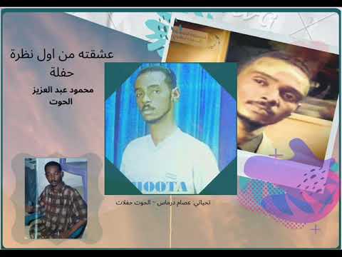 عشقته من نظرة حفلة محمود عبد العزيز الحوت جودة عالية