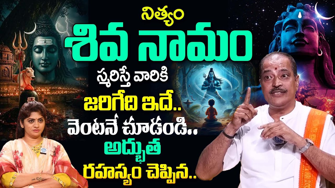 నిత్యం శివ నామం స్మరిస్తున్నారా? వెంటనే చూడండి.. | Kakunuri Suryanaryana Murthy About Lord Shiva