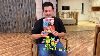 在地飲食故事 X 郭銘哲｜南方影響力｜《福氣來了-南方篇7》EP16