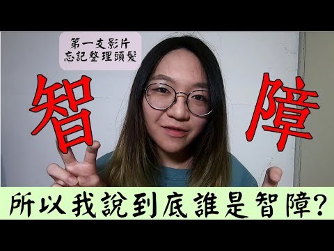 【特教老施】所以我說到底誰是智障？－關於智能障礙的小定義