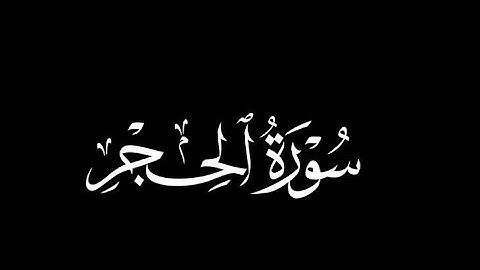سورة الحجر كاملة القارئ الشيخ يوسف نوح أحمد رواية خلف عن حمزة تلاوة مميزة #quran #quranismylife