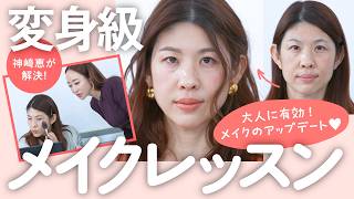 【40代必見👀】美容のプロ・神崎恵が直伝！40代からの「くすみ一掃メイク」✨スタッフ柴田さんを劇的アップデート！ベースの作り方から眉の極意まで徹底レクチャー。【スタッフメイク第3弾】
