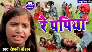 दिल को दहलाने वाला #Raushani Chauhan का दर्दनांक #VIDEO - रे पपिया | Re Papiya | Samajik Geet