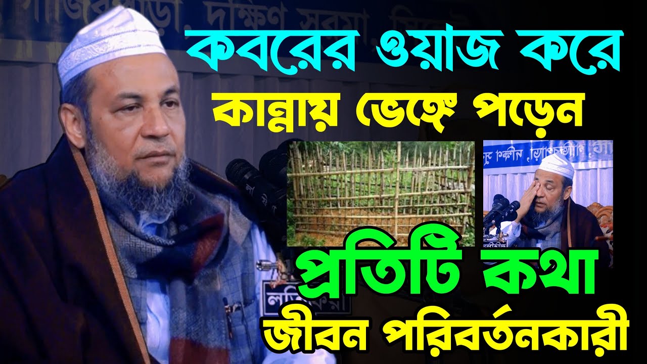 কবরের ওয়াজ শুনে মানুষ কান্নায় ভেঙ্গে পড়ে। প্রতিটি কথা জীবন পরিবর্তনকারী। Allama Husam Uddin Fultali