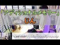 【アディショナルメモリー】  じん  ドラム  2アングル