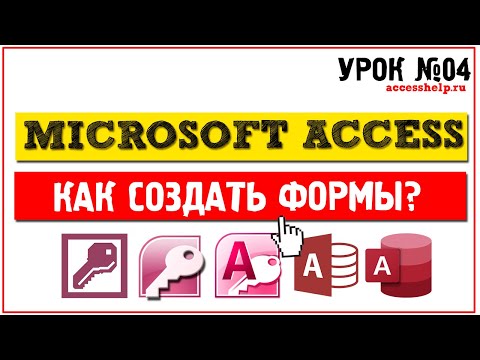 Видео: Как создать формы в Microsoft Access за 10 минут