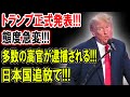 【暴露】トランプ正式発表!!!USAIDの影響を受けた日本の政治家21名を徹底調査!日本国追放で!!!【国民の声】