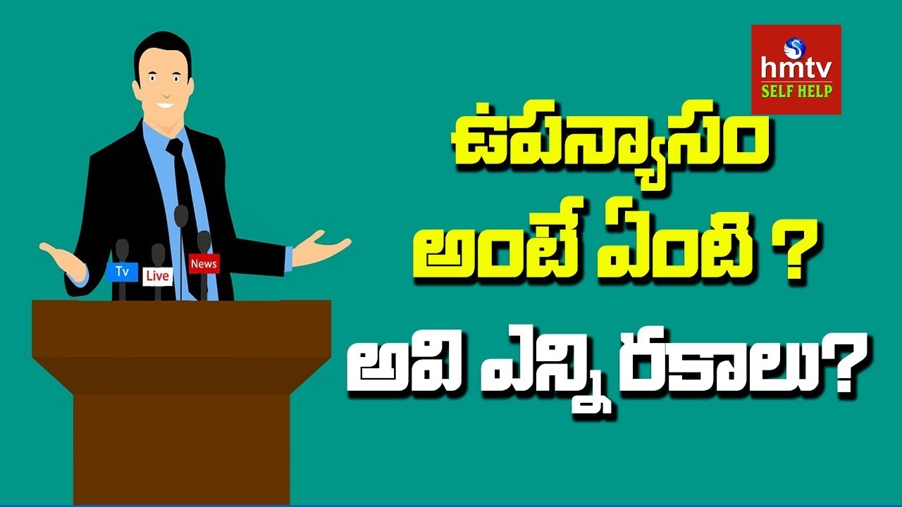 ఉపన్యాసం అంటే ఏంటి?అవి ఎన్ని రకాలు? Tips for Improving Your Speaking Skills#1 |Jayaho Success Mantra