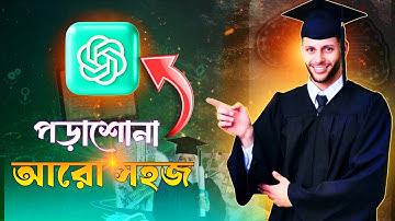 ChatGPT দিয়ে পড়াশোনা সহজ || How to use ChatGPT for Study || Chat GPT in Bangla ✅