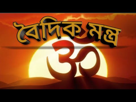 বৈদিক মন্ত্র উচ্চারণ