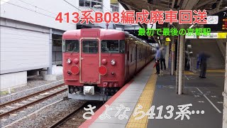 【さよなら413系···】JR七尾線413系B08編成　廃車回送(京都駅にて)