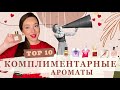 САМЫЕ КОМПЛИМЕНТАРНЫЕ АРОМАТЫ