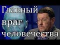 Евгений Сатановский: Главный враг человечества...