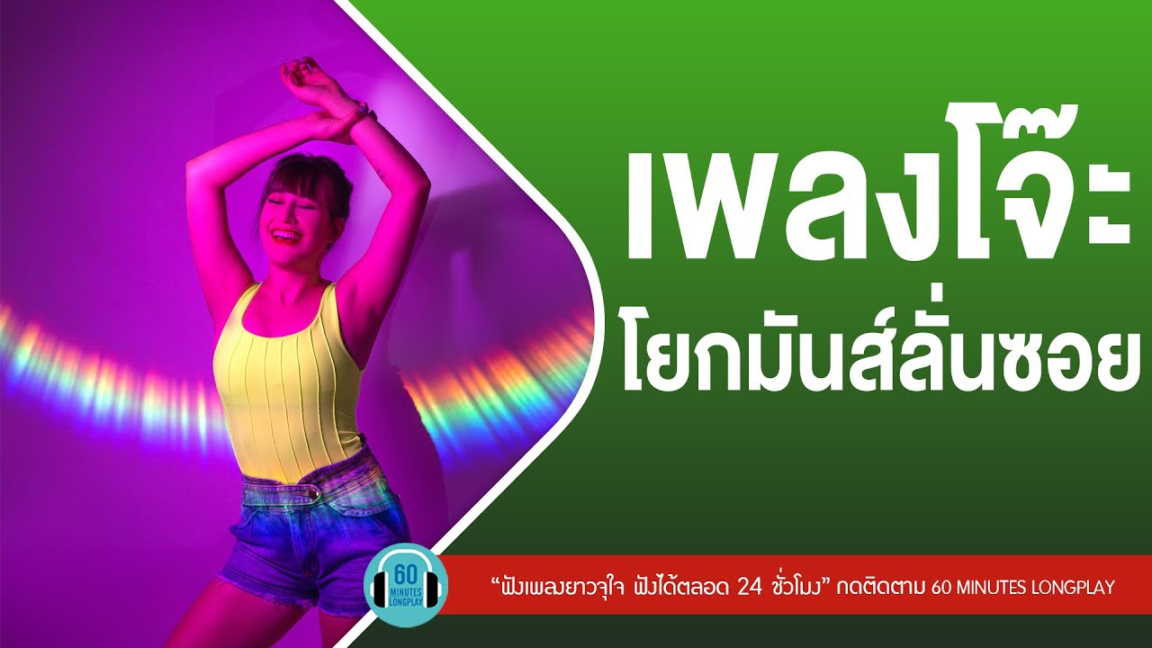 เพลงโจ๊ะ โยกมันส์ลั่นซอย l มอไซค์รับจ้าง,คิดอะไรอยู่,ศึกษานารี l【LONGPLAY】
