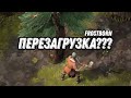 Frostborn - Перезагрузка???