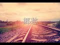 秋月煉 『 郷愁 』 【 一秒ごとの永遠 】収録曲