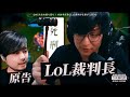 OW2大会の振り返り！ のはずが急にLoL裁判の仕事が入るUG👨‍⚖️　(JapaneseKoreanUG / LeagueofLegends)