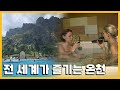 온천으로 힐링여행! 해외에선 어떻게 온천을 즐길까 KBS 20131016