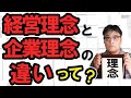 経営理念と企業理念の違いとは？ビジョンとは？その意味や目的・必要性や重要性、「経営理念を定めているだけ」という会社が陥る”落とし穴”  について解説します【小さな会社の経営のツボ Vol.62】