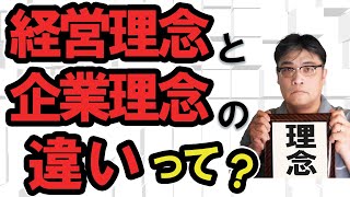 経営理念と企業理念の違いとは？ビジョンとは？その意味や目的・必要性や重要性、「経営理念を定めているだけ」という会社が陥る”落とし穴”  について解説します【小さな会社の経営のツボ Vol.62】