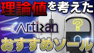【理論値最強】止めと滑りを両立できる⁉ おすすめのマウスソール型を紹介【Artisanが推奨】