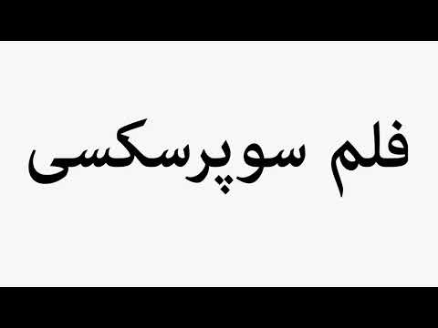 Learn How To Pronounce Supersexy Film