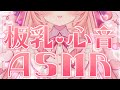 【ASMR/白3Dio】日色くまのHeartbeat 💓【日色くま】