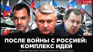 После войны с Россией: комплекс идей. Алексей Арестович, Сергей Дацюк, Юрий Романенко