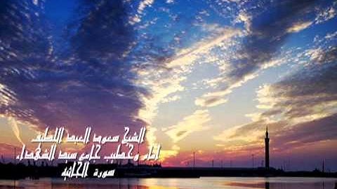 سورة الجاثيه  الشيخ سعود العبداللطيف