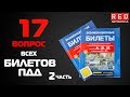 Решение Билетов ПДД 2019 по Темам - 17 Вопрос (2) [Автошкола  RED]