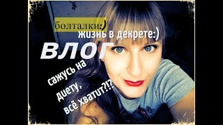 ВЛОГ; САЖУСЬ НА ДИЕТУ, АТАКА, БОЛТАЛКА С ДЕТЬМИ В ДЕКРЕТЕ, ПОКУПКИ:) ВЛОГ; САЖУСЬ НА ДИЕТУ, АТАКА, БОЛТАЛКА С ДЕТЬМИ В ДЕКРЕТЕ, ПОКУПКИ:)
